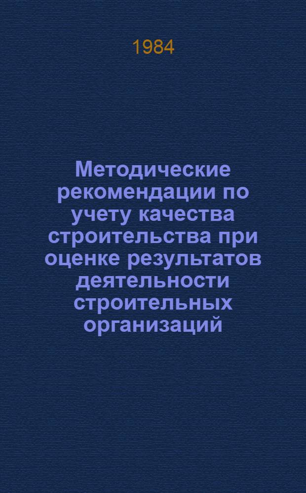 Методические рекомендации по учету качества строительства при оценке результатов деятельности строительных организаций