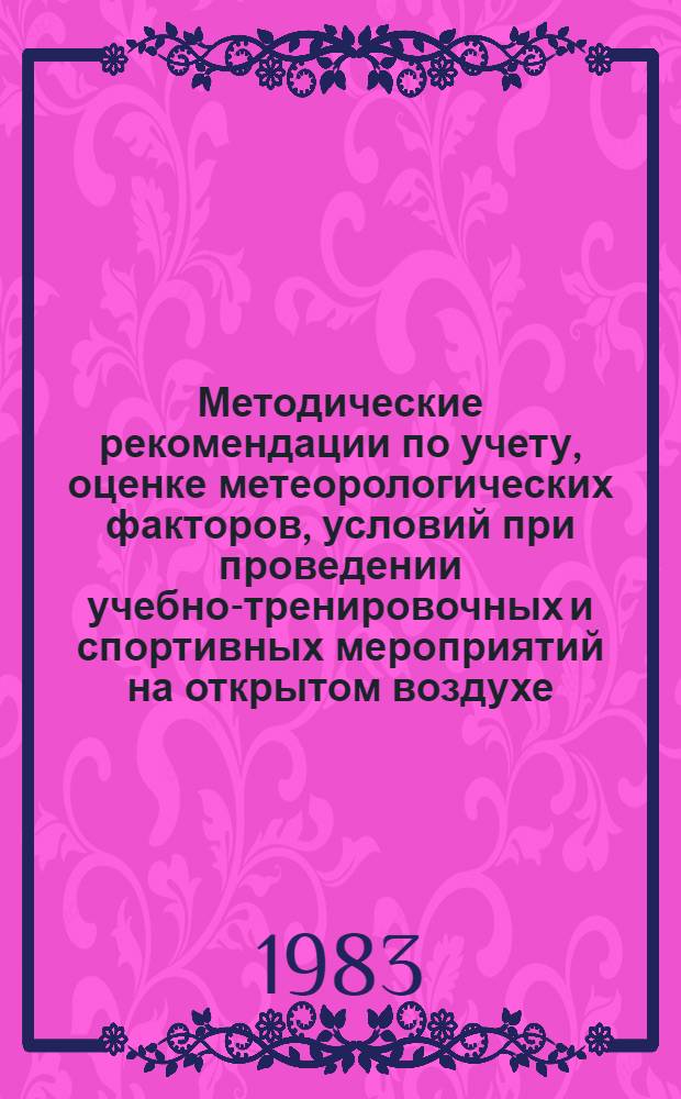 Методические рекомендации по учету, оценке метеорологических факторов, условий при проведении учебно-тренировочных и спортивных мероприятий на открытом воздухе