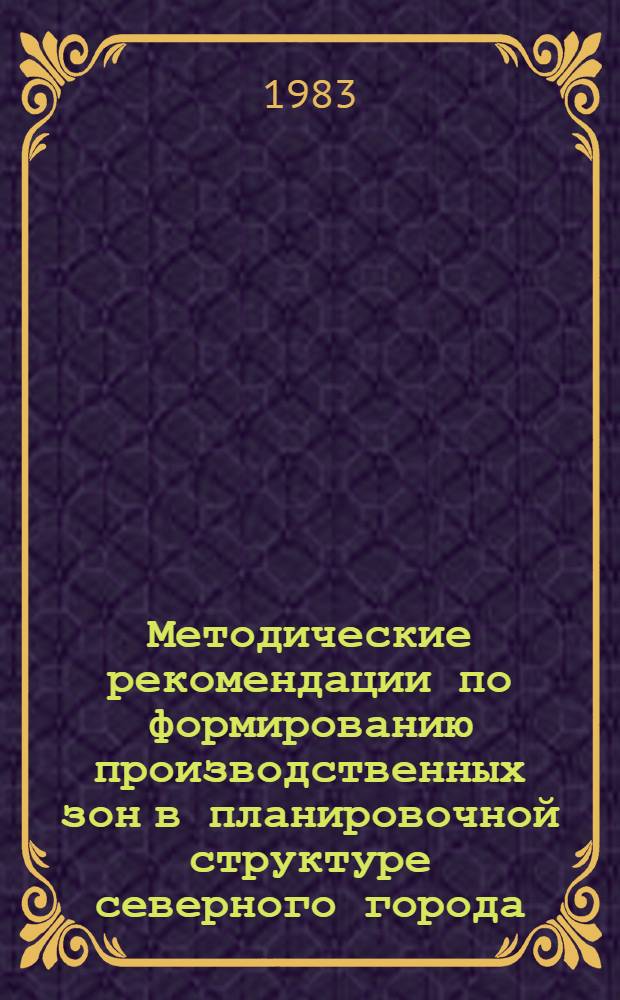 Методические рекомендации по формированию производственных зон в планировочной структуре северного города