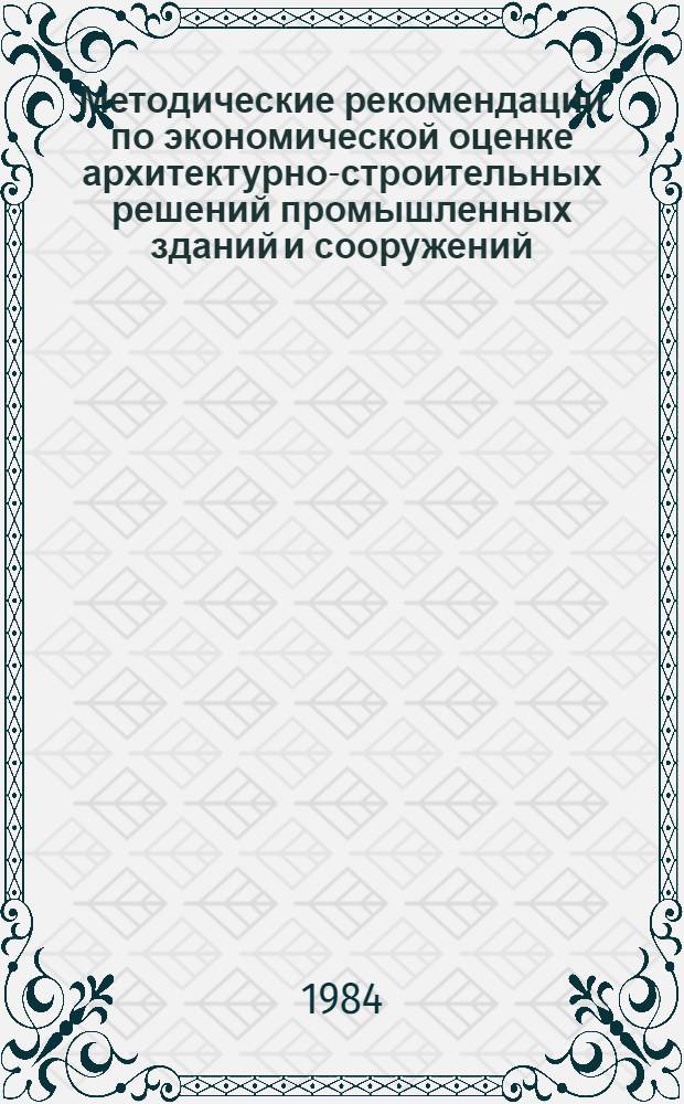 Методические рекомендации по экономической оценке архитектурно-строительных решений промышленных зданий и сооружений