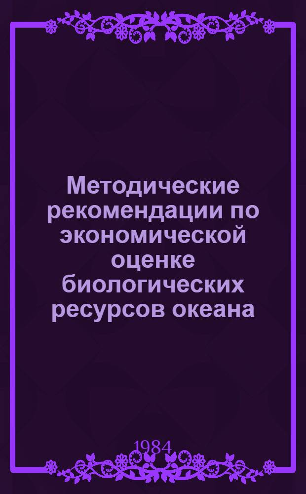 Методические рекомендации по экономической оценке биологических ресурсов океана