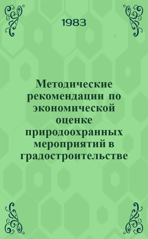 Методические рекомендации по экономической оценке природоохранных мероприятий в градостроительстве