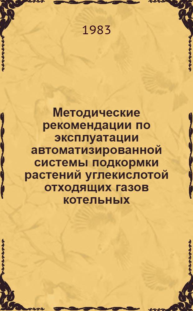 Методические рекомендации по эксплуатации автоматизированной системы подкормки растений углекислотой отходящих газов котельных