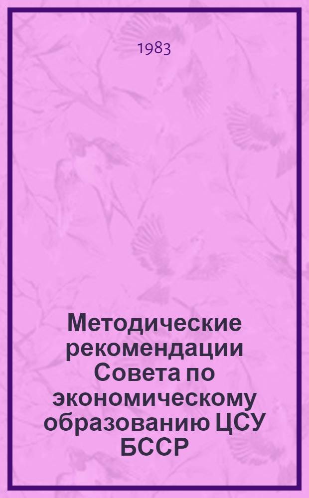 Методические рекомендации Совета по экономическому образованию ЦСУ БССР