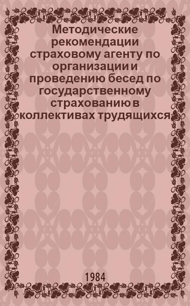 Методические рекомендации страховому агенту по организации и проведению бесед по государственному страхованию в коллективах трудящихся
