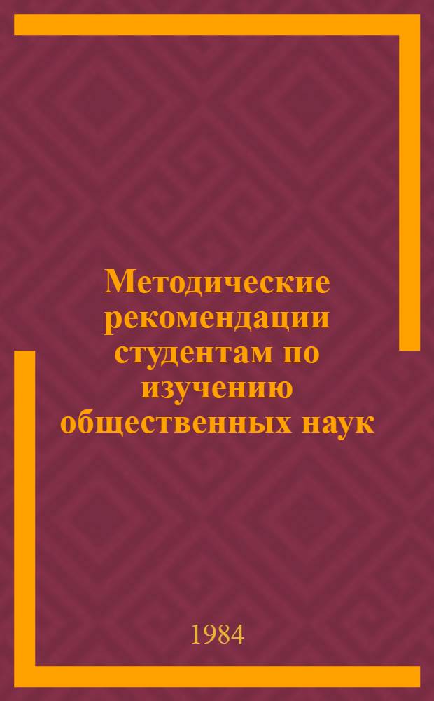 Методические рекомендации студентам по изучению общественных наук