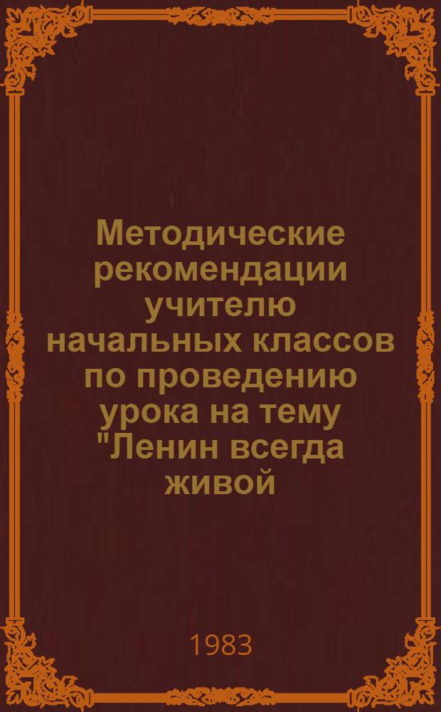 Методические рекомендации учителю начальных классов по проведению урока на тему "Ленин всегда живой, Ленин всегда с тобой"