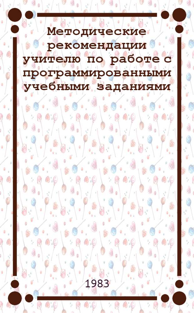 Методические рекомендации учителю по работе с программированными учебными заданиями : IX кл. : Тема "Теория электролит. диссоциации"