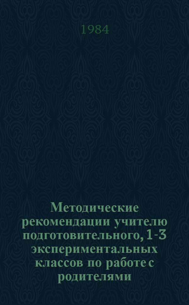 Методические рекомендации учителю подготовительного, 1-3 экспериментальных классов по работе с родителями