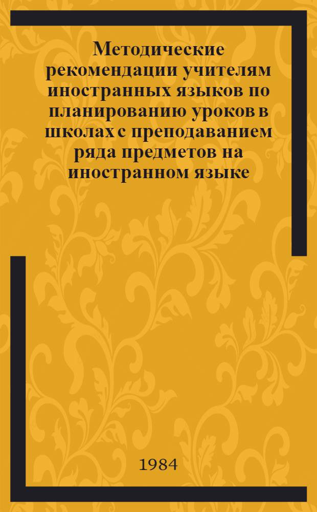 Методические рекомендации учителям иностранных языков по планированию уроков в школах с преподаванием ряда предметов на иностранном языке