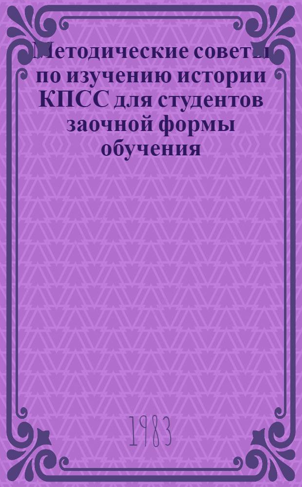 Методические советы по изучению истории КПСС для студентов заочной формы обучения