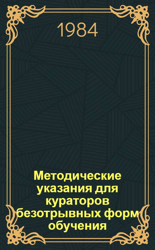 Методические указания для кураторов безотрывных форм обучения