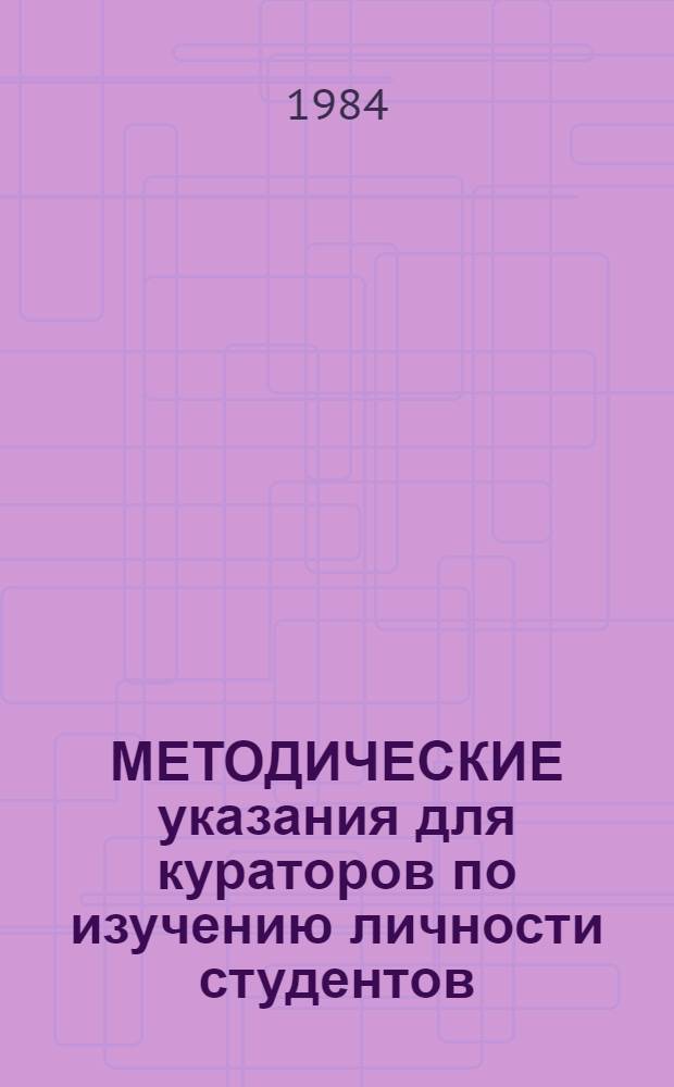 МЕТОДИЧЕСКИЕ указания для кураторов по изучению личности студентов : (Проф. воспитание)