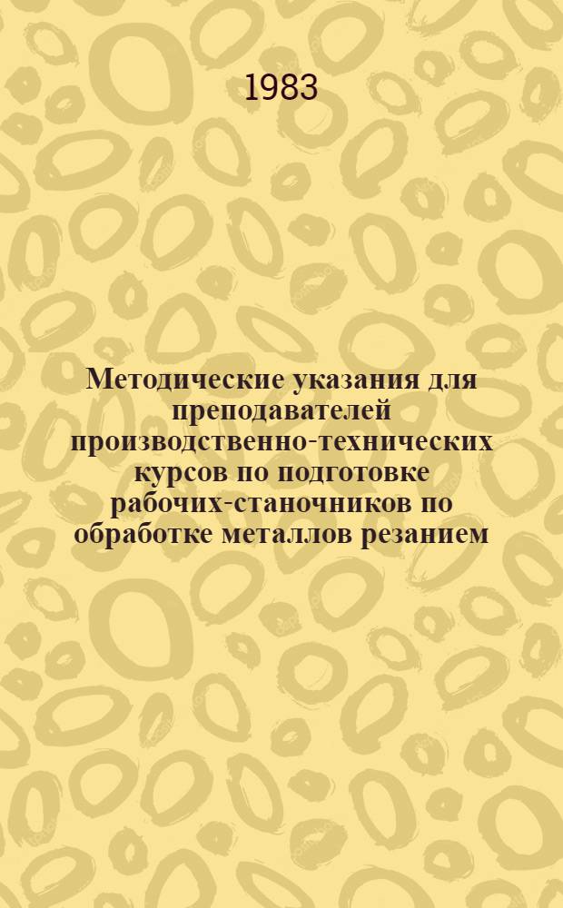 Методические указания для преподавателей производственно-технических курсов по подготовке рабочих-станочников по обработке металлов резанием : Наименование профессий: автоматчик, доводчик-притирщик, долбежник и др