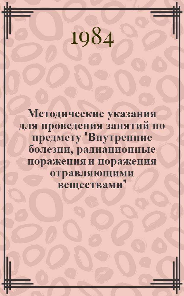 Методические указания для проведения занятий по предмету "Внутренние болезни, радиационные поражения и поражения отравляющими веществами" : Поражения отравляющими и сильнодействующими ядовитыми веществами общетокс. действия