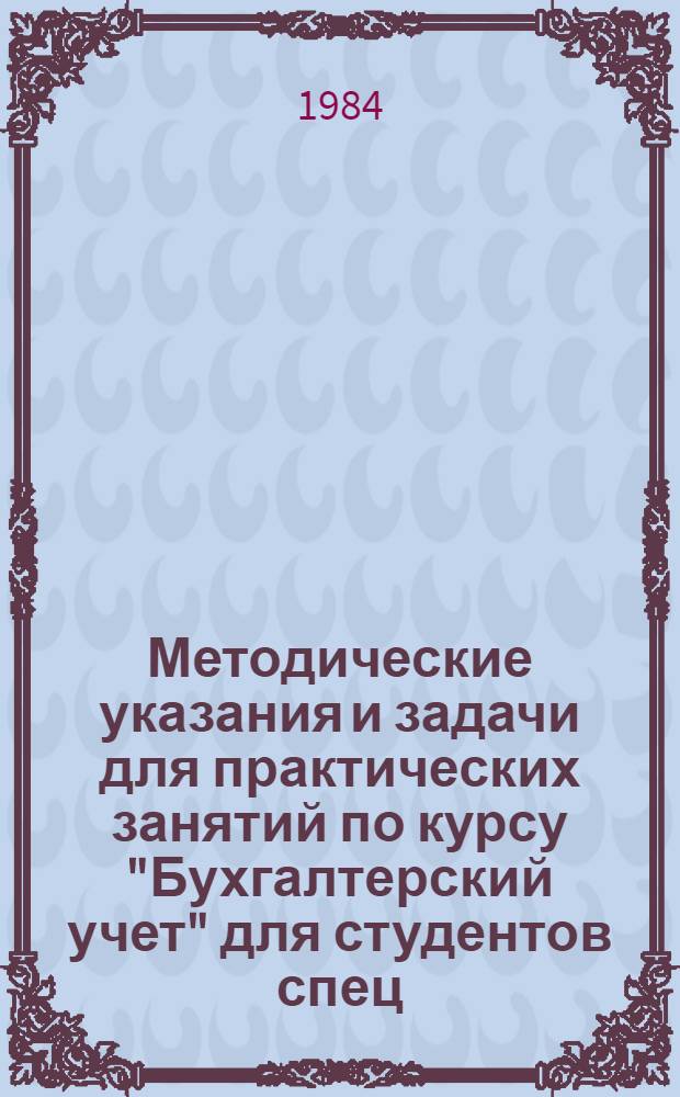 Методические указания и задачи для практических занятий по курсу "Бухгалтерский учет" для студентов спец. 1753 "Организация и нормирование труда"