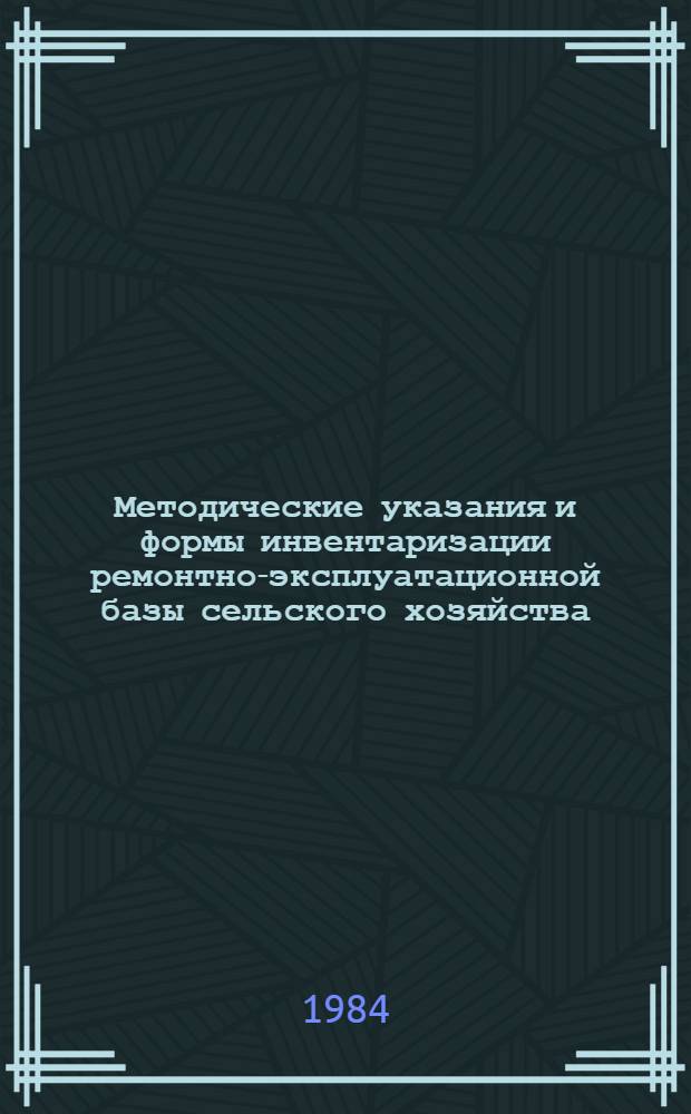 Методические указания и формы инвентаризации ремонтно-эксплуатационной базы сельского хозяйства
