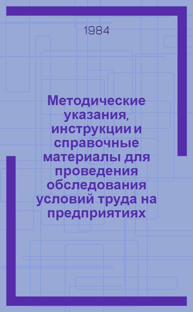 Методические указания, инструкции и справочные материалы для проведения обследования условий труда на предприятиях