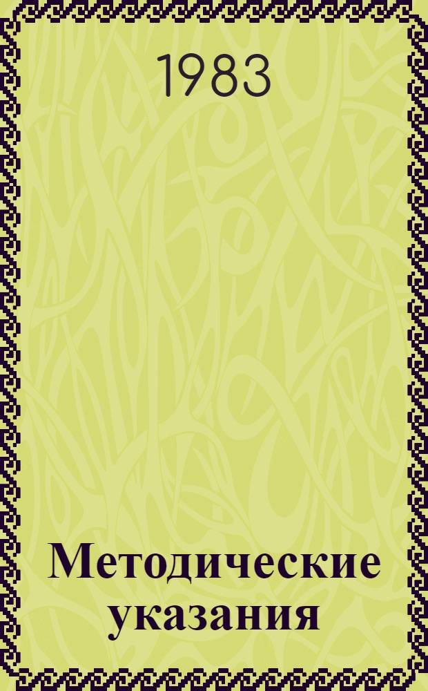 Методические указания (инструкция) по учету движения и использования основных средств (фондов) на предприятиях и организациях отрасли