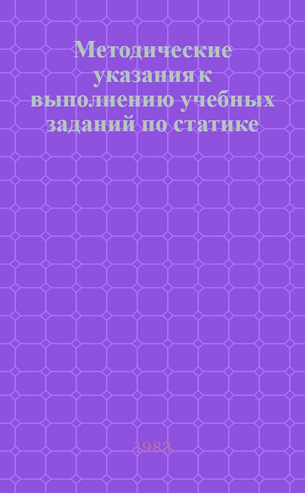 Методические указания к выполнению учебных заданий по статике : А-10-11