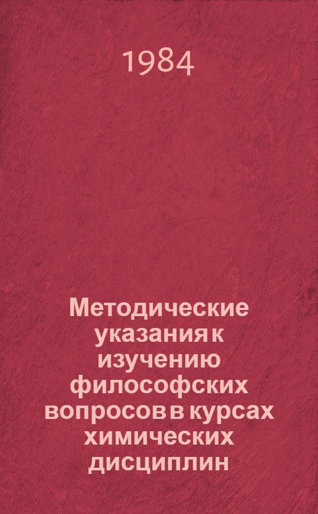 Методические указания к изучению философских вопросов в курсах химических дисциплин