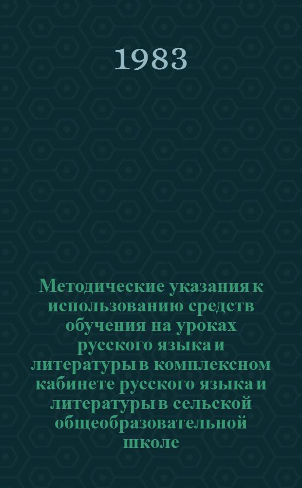 Методические указания к использованию средств обучения на уроках русского языка и литературы в комплексном кабинете русского языка и литературы в сельской общеобразовательной школе