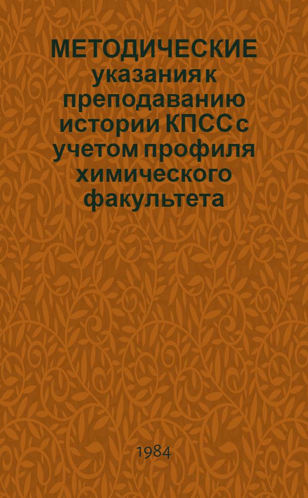 МЕТОДИЧЕСКИЕ указания к преподаванию истории КПСС с учетом профиля химического факультета : Для преподавателей