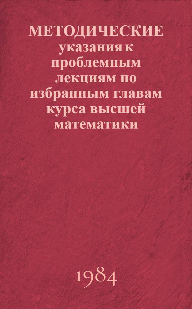 МЕТОДИЧЕСКИЕ указания к проблемным лекциям по избранным главам курса высшей математики