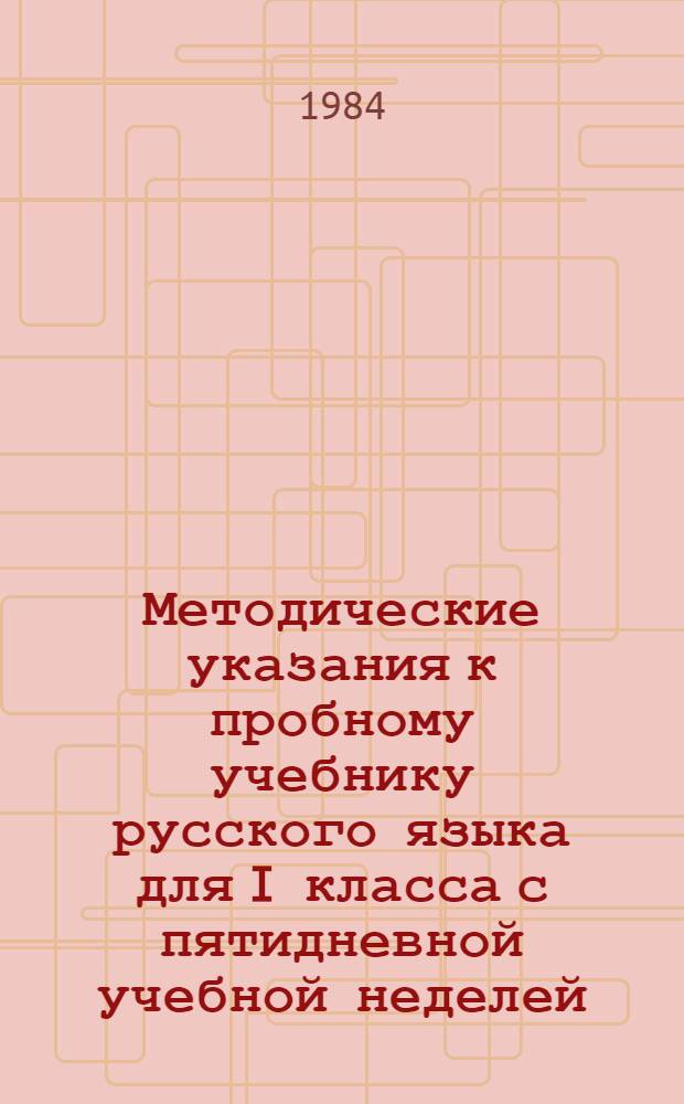 Методические указания к пробному учебнику русского языка для I класса с пятидневной учебной неделей : (II полугодие)