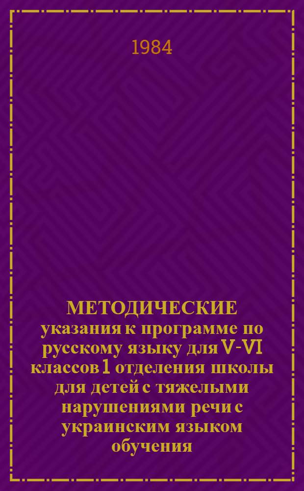 МЕТОДИЧЕСКИЕ указания к программе по русскому языку для V-VI классов 1 отделения школы для детей с тяжелыми нарушениями речи с украинским языком обучения