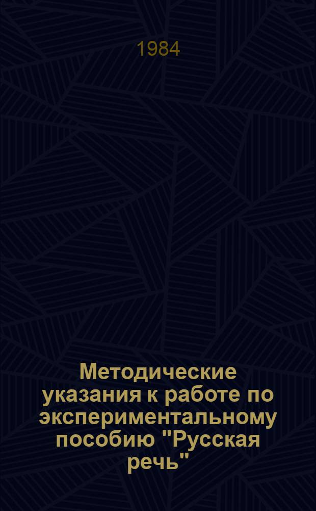 Методические указания к работе по экспериментальному пособию "Русская речь" (5 класс)