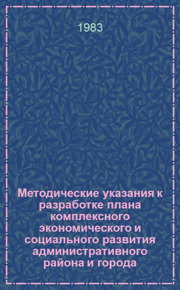 Методические указания к разработке плана комплексного экономического и социального развития административного района и города