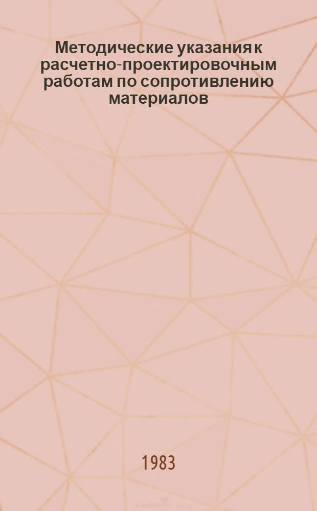 Методические указания к расчетно-проектировочным работам по сопротивлению материалов. Расчеты на прочность на микро-ЭВМ : (Б-ка программ)