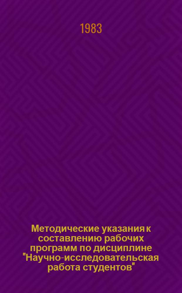 Методические указания к составлению рабочих программ по дисциплине "Научно-исследовательская работа студентов"