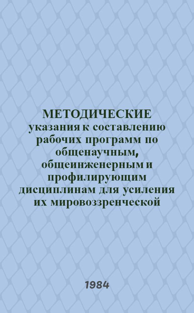 МЕТОДИЧЕСКИЕ указания к составлению рабочих программ по общенаучным, общеинженерным и профилирующим дисциплинам для усиления их мировоззренческой, методологической и идейной направленности
