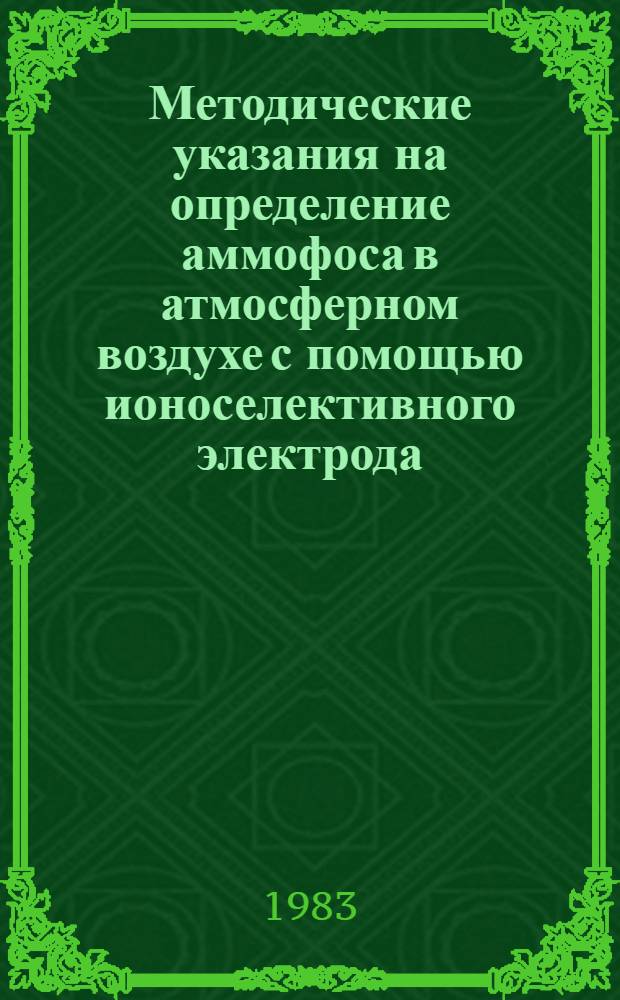 Методические указания на определение аммофоса в атмосферном воздухе с помощью ионоселективного электрода