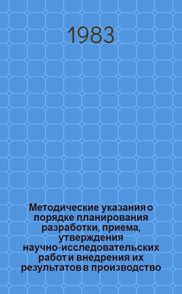 [Методические указания о порядке планирования разработки, приема, утверждения научно-исследовательских работ и внедрения их результатов в производство] : Изм. и доп., внесен. в соответствии с дейстующими ГОСТами и Ортм, утв. ... Госкомсельхозтехникой СССР 03.09.82 г