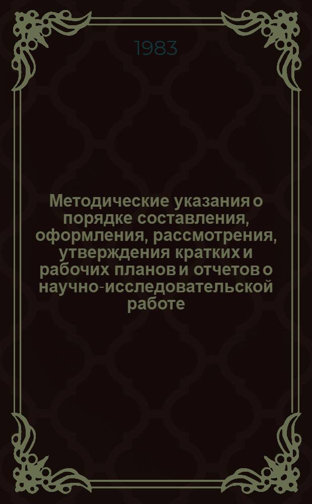 Методические указания о порядке составления, оформления, рассмотрения, утверждения кратких и рабочих планов и отчетов о научно-исследовательской работе