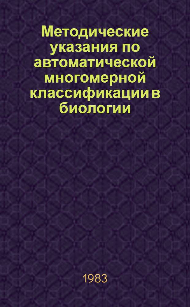 Методические указания по автоматической многомерной классификации в биологии : (На прим. районирования территорий по признакам фитосанитар. состояния посевов)