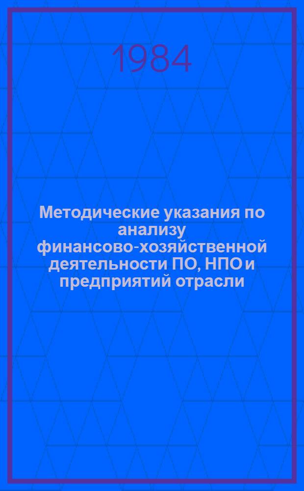 Методические указания по анализу финансово-хозяйственной деятельности ПО, НПО и предприятий отрасли