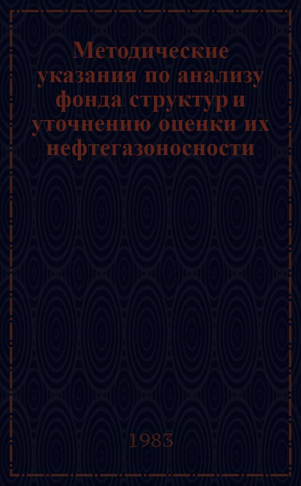 Методические указания по анализу фонда структур и уточнению оценки их нефтегазоносности