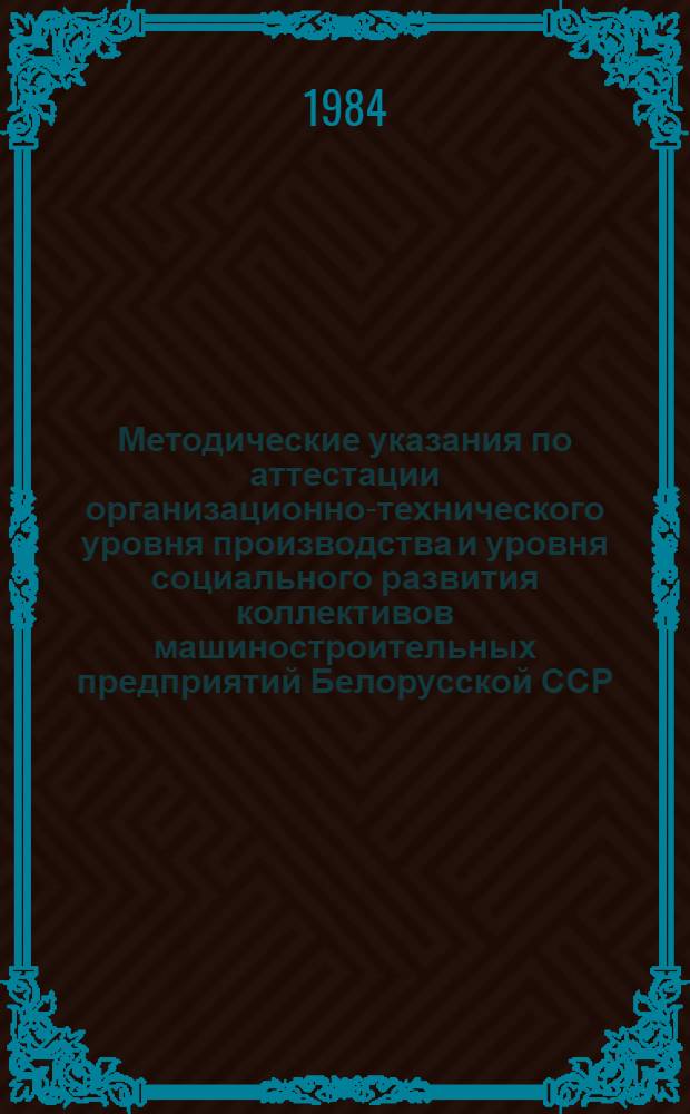 Методические указания по аттестации организационно-технического уровня производства и уровня социального развития коллективов машиностроительных предприятий Белорусской ССР