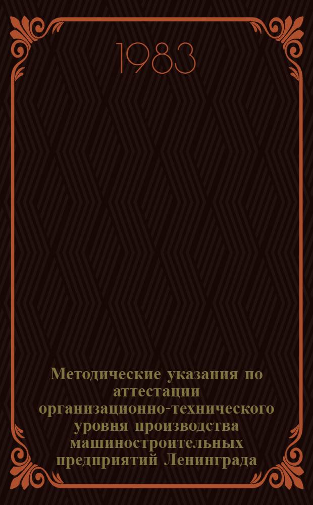 Методические указания по аттестации организационно-технического уровня производства машиностроительных предприятий Ленинграда