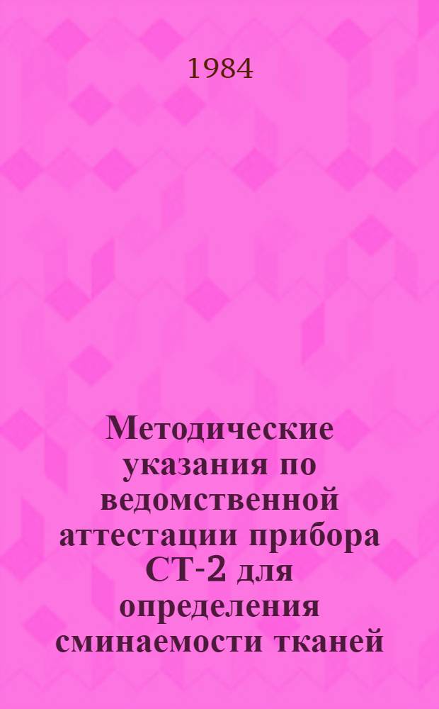 Методические указания по ведомственной аттестации прибора СТ-2 для определения сминаемости тканей