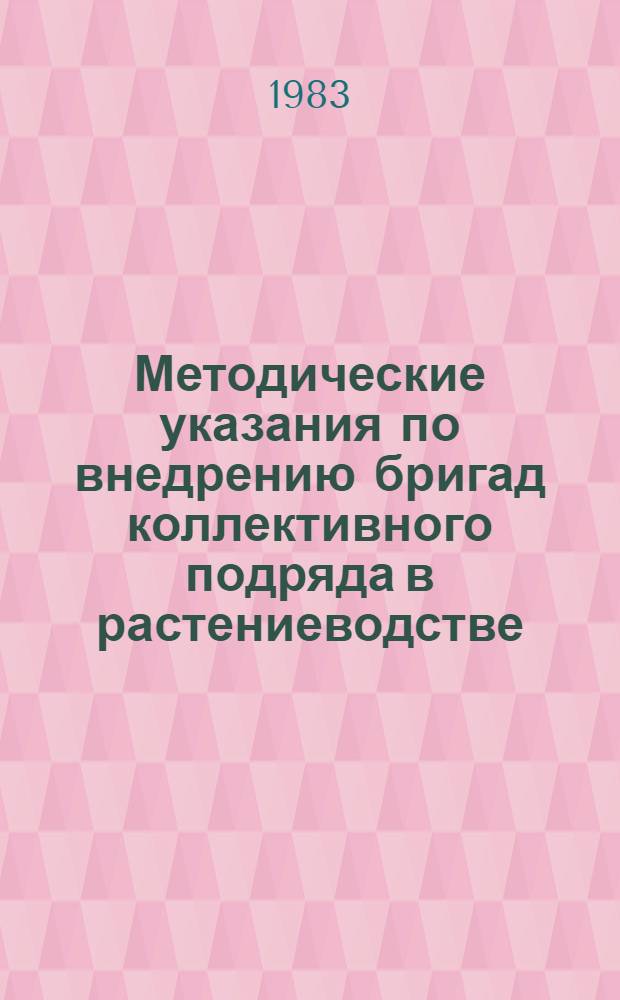 Методические указания по внедрению бригад коллективного подряда в растениеводстве