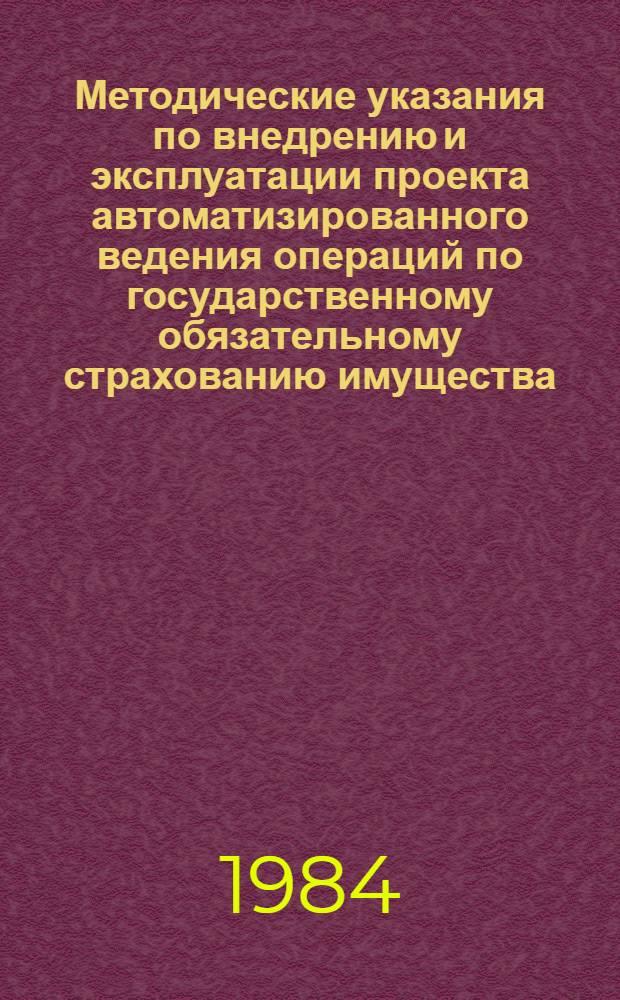 Методические указания по внедрению и эксплуатации проекта автоматизированного ведения операций по государственному обязательному страхованию имущества, принадлежащего гражданам, с использованием ЕС ЭВМ и ВК типа М5000