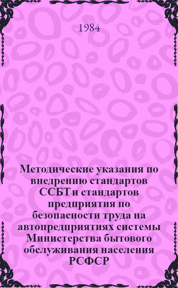 Методические указания по внедрению стандартов ССБТ и стандартов предприятия по безопасности труда на автопредприятиях системы Министерства бытового обслуживания населения РСФСР