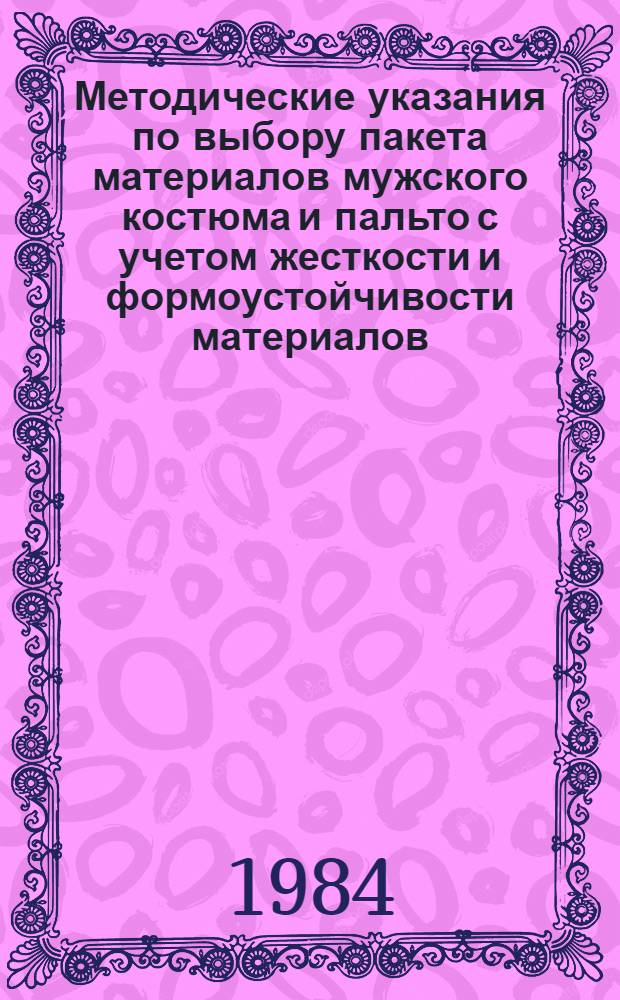 Методические указания по выбору пакета материалов мужского костюма и пальто с учетом жесткости и формоустойчивости материалов