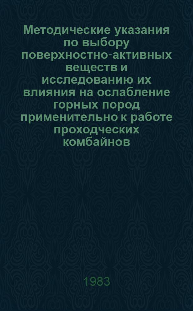 Методические указания по выбору поверхностно-активных веществ и исследованию их влияния на ослабление горных пород применительно к работе проходческих комбайнов