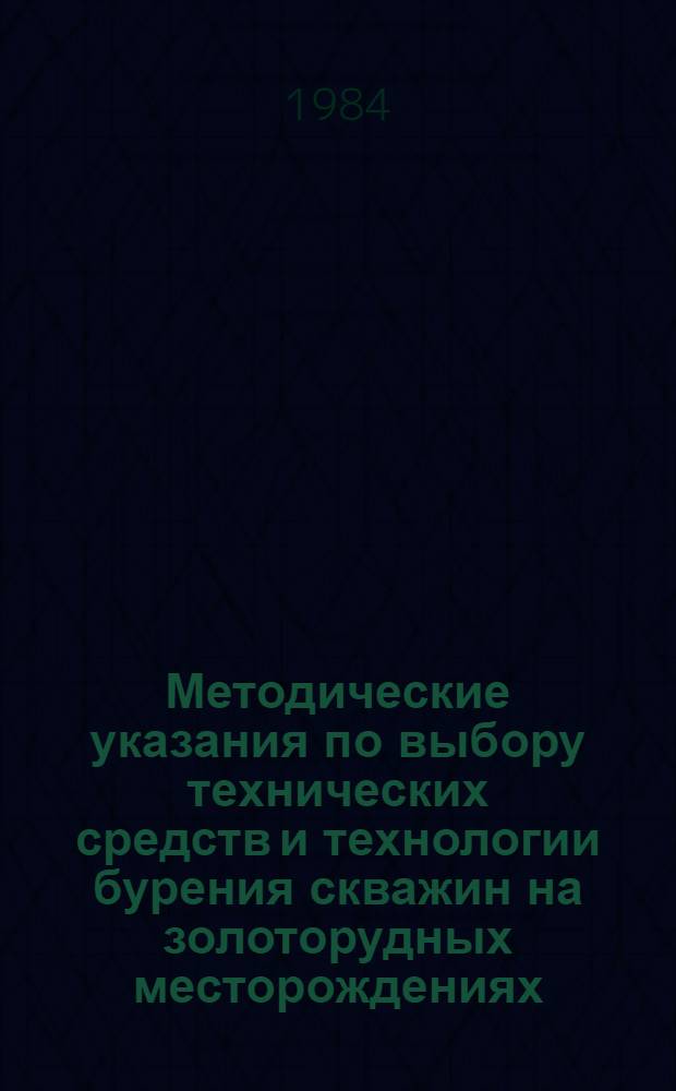 Методические указания по выбору технических средств и технологии бурения скважин на золоторудных месторождениях